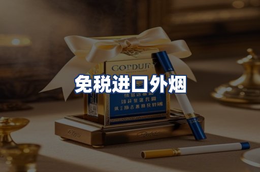 免税进口外烟